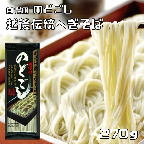 へぎそば 270g 越後伝統 乾物屋の極上乾麺 へぎ蕎麦 新...