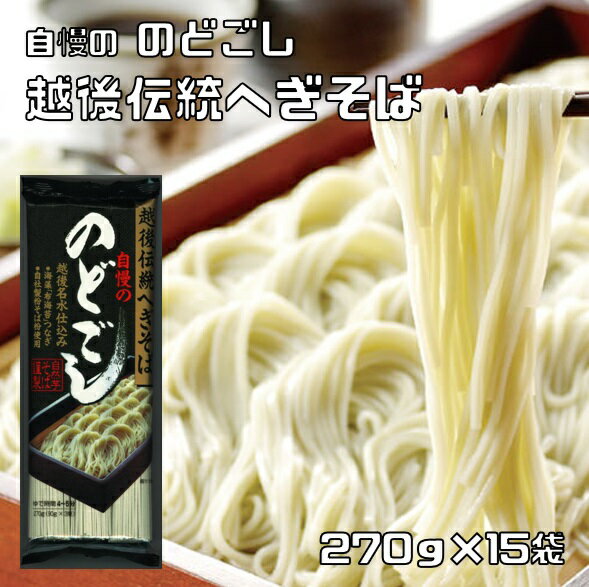 へぎそば 270g×15袋 越後伝統 乾物屋