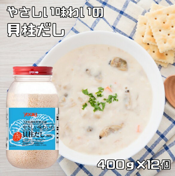 貝柱だし 400g×12個 やさしい味わいの ユウキ食品 YOUKI 顆粒 マコーミック 中華調味料 和風調味料 魚介出汁 ホタテ…