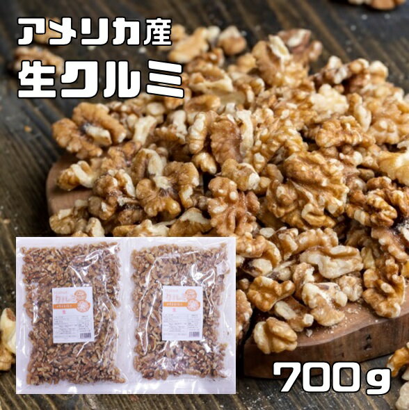 クルミ 生 700g メール便 世界美食探究 アメリカ産 LHP ナッツ 無塩 無油 お徳用 国内加工 業務用 製菓材料 製パン材料 おやつ 生くるみ 胡桃 350g×2袋