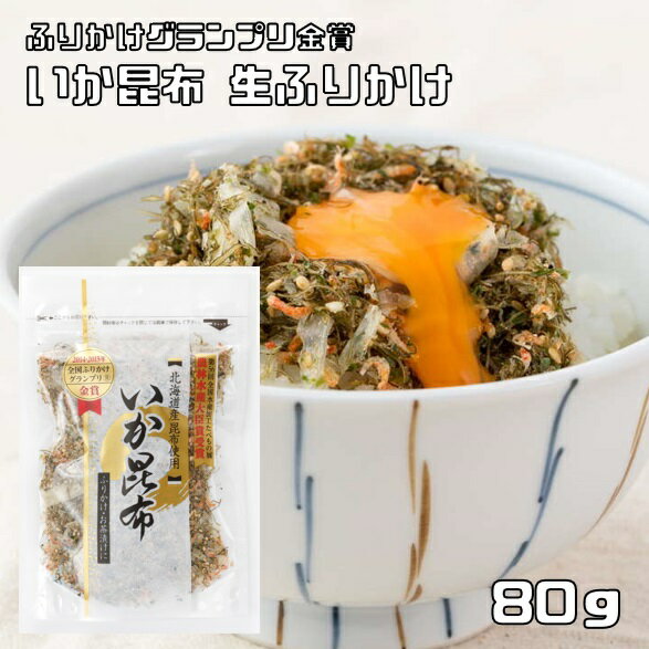 いか昆布 80g 生ふりかけ 澤田食品 乾物屋の底力 烏賊こんぶ いかこんぶ ふりかけグランプリ おかず おつまみ お弁当