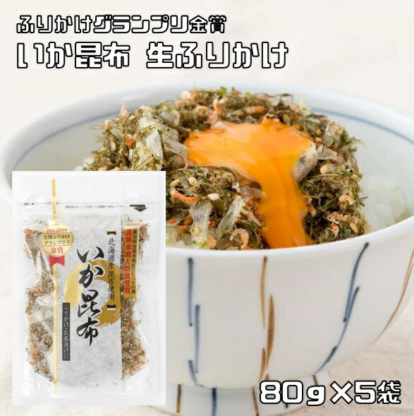 いか昆布 80g×5袋 生ふりかけ 澤田食