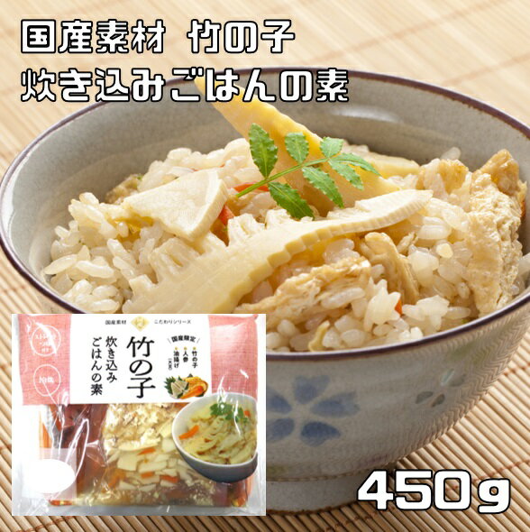 竹の子 炊き込みごはんの素 450g 国産 2合用 ストレートスープ 北海道物産 国内産 筍 水煮野菜 簡単 便利 たけのこ 釜飯の素