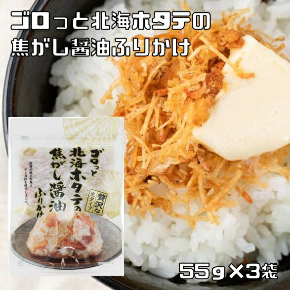 ゴロっと北海ホタテの焦がし醤油ふりかけ 55g×3袋 澤田食品 生ふりかけ お弁当 女性に人気 国内製造 贅沢 高級のサムネイル