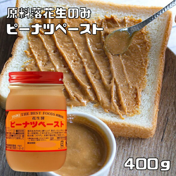 ピーナツペースト 400g ユウキ食品 花生醤 YOUKI ピーナッツ 落花生ペースト 国内製造 化学調味料 保存料無添加