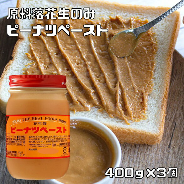 ピーナツペースト 400g×3個 ユウキ食品 花生醤 YOUKI ピーナッツ 落花生ペースト 国内製造 化学調味料 保存料無添加