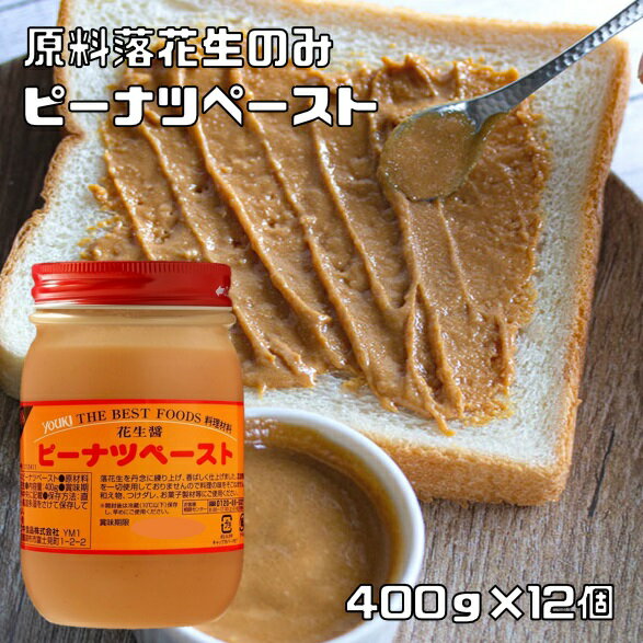 ピーナツペースト 400g×12個 ユウキ食品 花生醤 YOUKI ピーナッツ 落花生ペースト 国内製造 化学調味料 保存料無添加