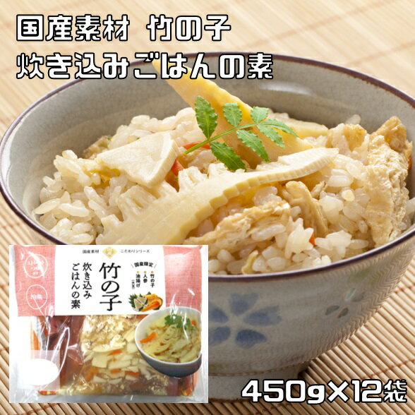 竹の子 炊き込みごはんの素 450g×12袋 国産 2合用 ストレートスープ 北海道物産 国内産 筍 水煮野菜 簡単 便利 たけのこ 釜飯の素