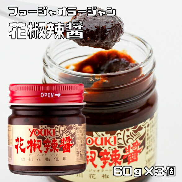 花椒辣醤 60g×3個 ユウキ食品 YOUKI ラージャン 国内製造 中華調味料