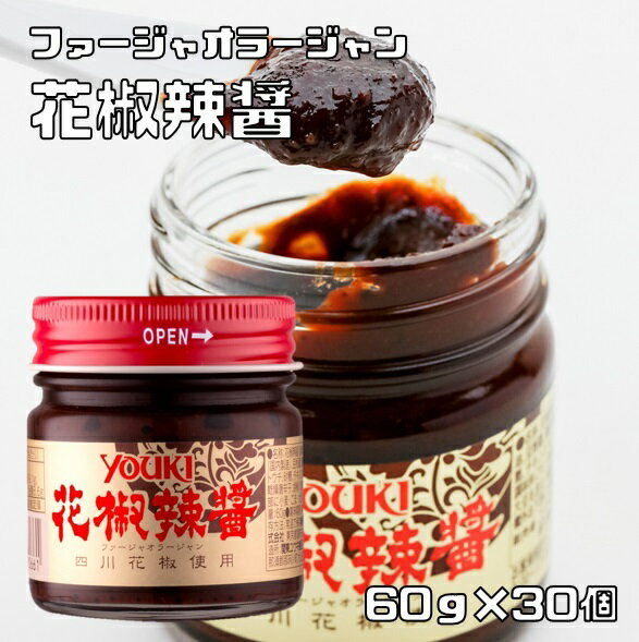 花椒辣醤 60g×30個 ユウキ食品 YOUKI ラージャン 国内製造 中華調味料 麻辣醤 中国山椒 業務用