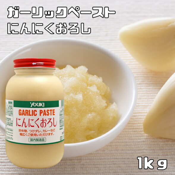 内容量 1kg 賞味期限 製造から1年 保存方法 常温（直射日光、高温多湿を避けて保存してください。） 原材料 にんにく、食塩、酒精、pH調整剤、増粘剤（キサンタン） 商品説明 新鮮なニンニクの風味をそのままにすりおろしました。つけダレ、スープなど幅広く使えます。唐揚げをはじめとする、お料理全般の下味に。炒め物、煮込み、餃子などのご使用下さい。おろし状のため、ラーメンスープの追加や、あと少量にんにくを追加したい…そんな時のテーブル常備にんにくとしてもお使い頂けます。 ユウキ食品さんは、中華・エスニック料理を中心に、世界のグルメシーンに必要不可欠な調味料や食材を幅広く取り扱われているメーカーです。化学調味料や保存料を極力使用しない商品作りにこだわりを持ち、信頼のおける食品ブランドとして定評がございます。特にガラスープは全国的に知名度が高い代表的な商品です。 配送方法 宅配便 栄養成分表（100gあたり） エネルギー：89kcal、たんぱく質:3.8g、脂質:0.1g、炭水化物:18.2g、ナトリウム:2900mg、食塩相当量:7.4g　