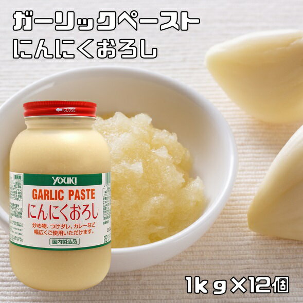 にんにくおろし 1kg×12個 ユウキ食品 YOUKI マコーミック ガーリックペースト 国内製造 すりおろし スパイス 大蒜