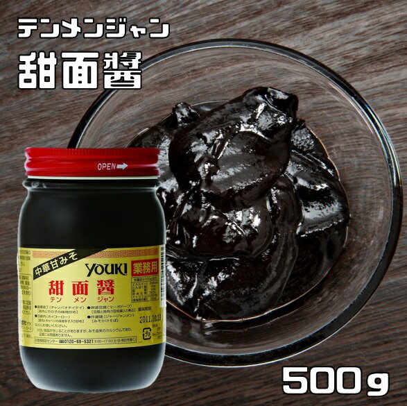 甜面醤 500g ユウキ食品 YOUKI マコーミック 中華調味料 テンメンジャン 国内製造 中華甘みそ 麻婆豆腐 ジャージャー麺