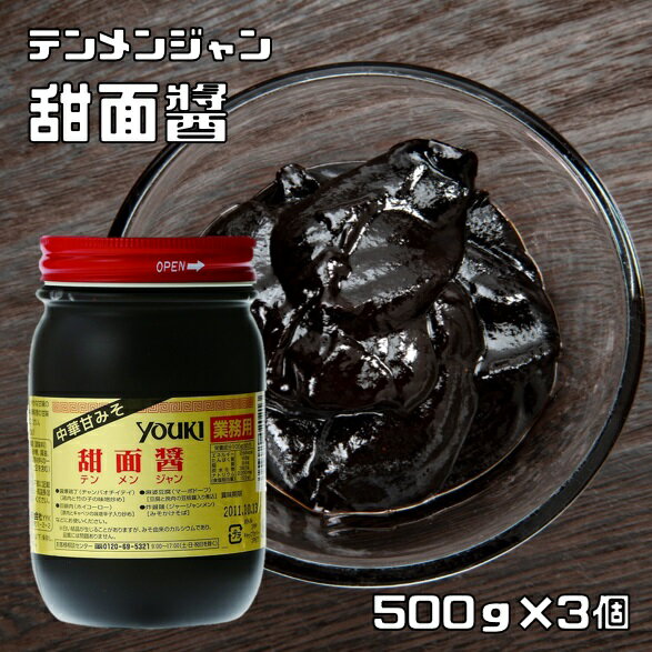 甜面醤 500g×3個 ユウキ食品 YOUKI マコーミック 中華調味料 テンメンジャン 国内製造 中華甘みそ 麻婆豆腐 ジャージャー麺