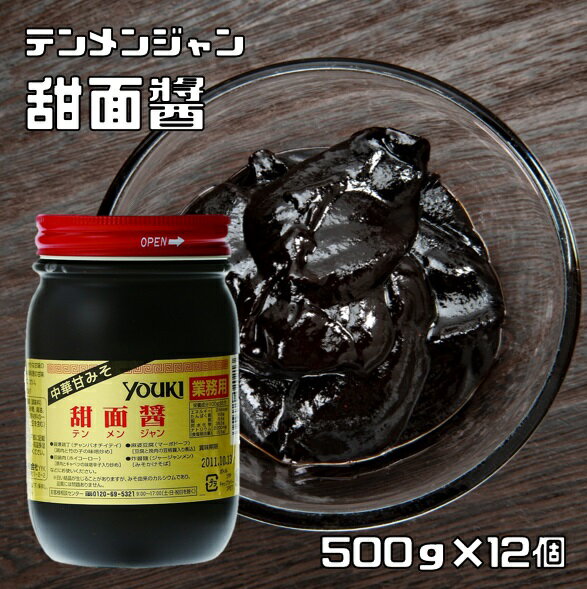 甜面醤 500g×12個 ユウキ食品 YOUKI マコーミック 中華調味料 テンメンジャン 国内製造 中華甘みそ 麻婆豆腐 ジャージャー麺