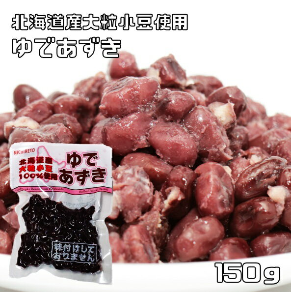 ゆで小豆 150g 北海道産 小豆 日レト 