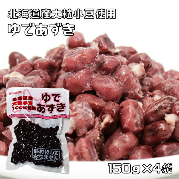 ゆで小豆 150g×4袋 北海道産 日レト 