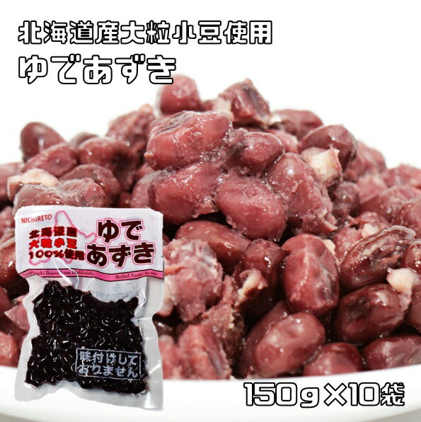 ゆで小豆 150g×10袋 北海道産 日レト 保存料未使用 着色料未使用 味付けなし ゆであずき 国内製造 茹で小豆 製菓材料…