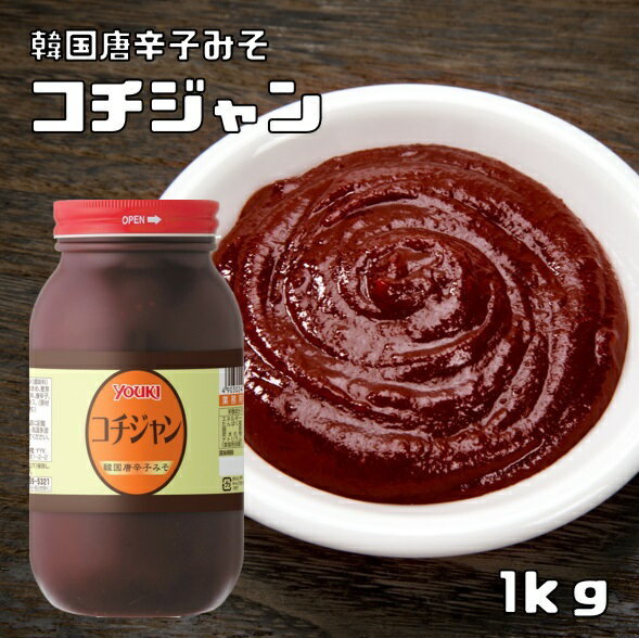 楽天食べもんぢから。コチジャン 1kg ユウキ食品 YOUKI 韓国調味料 コチュジャン 唐がらしみそ 辛味噌 辛みそ 韓流味噌 業務用