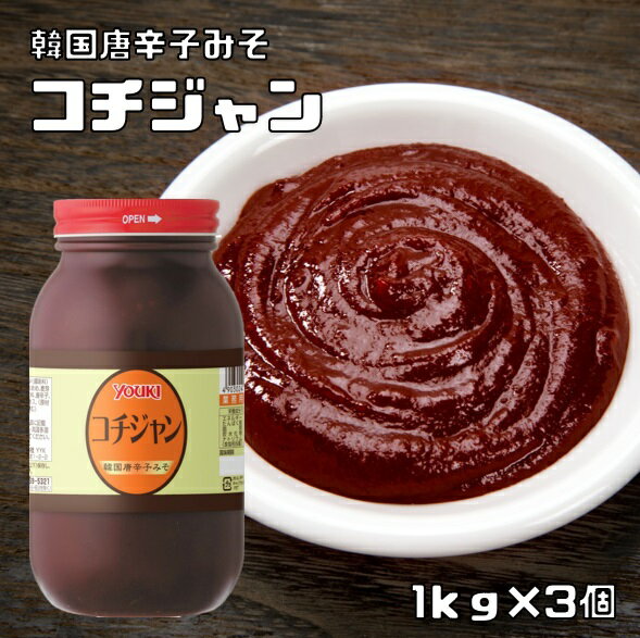 コチジャン 1kg×3個 ユウキ食品 YOUKI...の商品画像