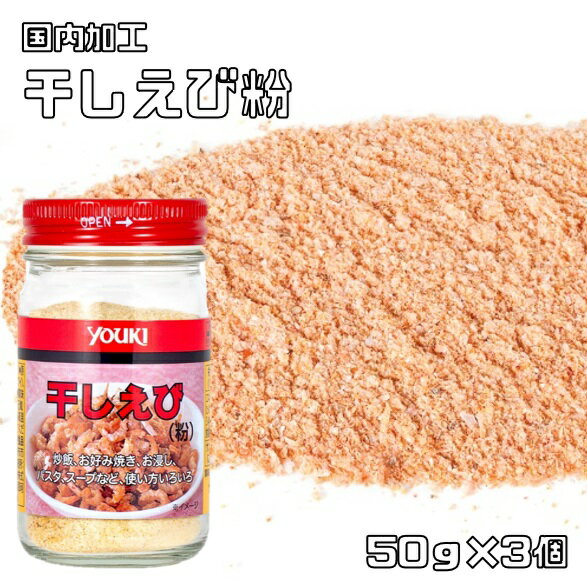 干しえび粉 50g×3個 ユウキ食品 YOUKI マコーミック 海...