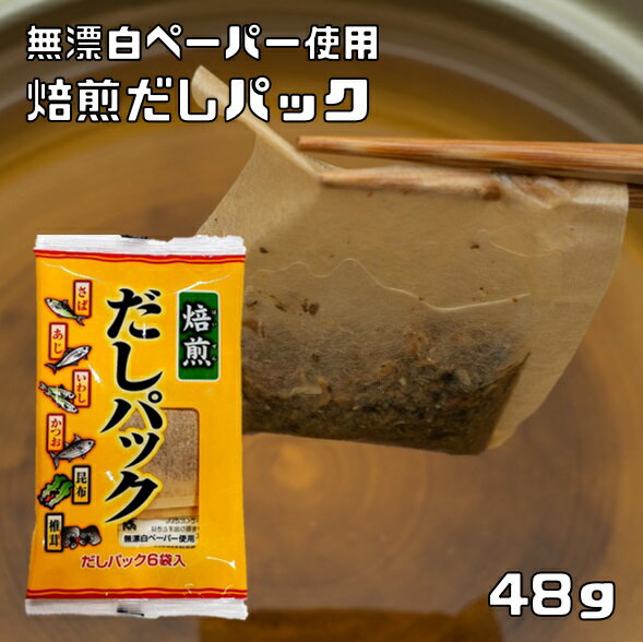 焙煎だしパック 48g 無添加 天然素材