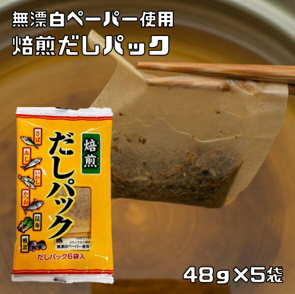 焙煎だしパック 48g×5袋 無添加 天然