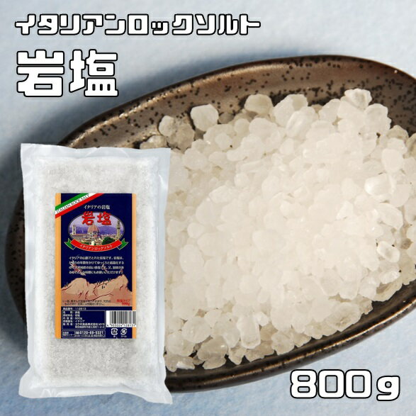 岩塩 800g イタリアンロックソルト ユウキ食品 YOUKI 塩 シチリア島 ミネラル 天然塩 高純度 調味料 1