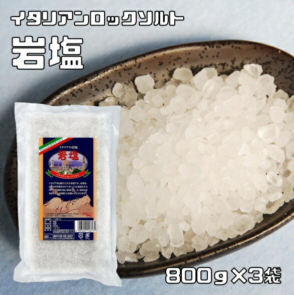 岩塩 800g×3袋 イタリアンロックソルト ユウキ食品 YOUKI 塩 シチリア島 ミネラル 天然塩 高純度 調味料