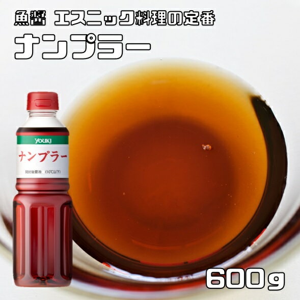 内容量 600g 賞味期限 製造から24ヶ月 保存方法 常温（直射日光、高温多湿を避けて保存してください。） 原材料 カタクチイワシ、食塩 商品説明 タイの代表的な調味料のひとつのナンプラーは、カタクチイワシを発酵、熟成させた魚醤です。ホームメイドタイカレーの仕上げにはもちろん、レトルトタイカレーを温めた後の仕上げに。肉野菜炒めのソースにもぴったりです。タイ料理のイメージが強いですが、カタクチイワシのだしがしっかりでているので、スープのベースとしてもお使いいただけます。唐揚げの下味にお醤油の代わりに使っていただいたり、ライスペーパーのたれとしてもOK。 ユウキ食品さんは、中華・エスニック料理を中心に、世界のグルメシーンに必要不可欠な調味料や食材を幅広く取り扱われているメーカーです。化学調味料や保存料を極力使用しない商品作りにこだわりを持ち、信頼のおける食品ブランドとして定評がございます。特にガラスープは全国的に知名度が高い代表的な商品です。 配送方法 安心の宅配便なので他商品も無制限で同梱可能 栄養成分表（100gあたり） エネルギー：61kcal、たんぱく質:14.1g、脂質:0.1g、炭水化物:1.1g、ナトリウム:8268mg、食塩相当量:21.0g　