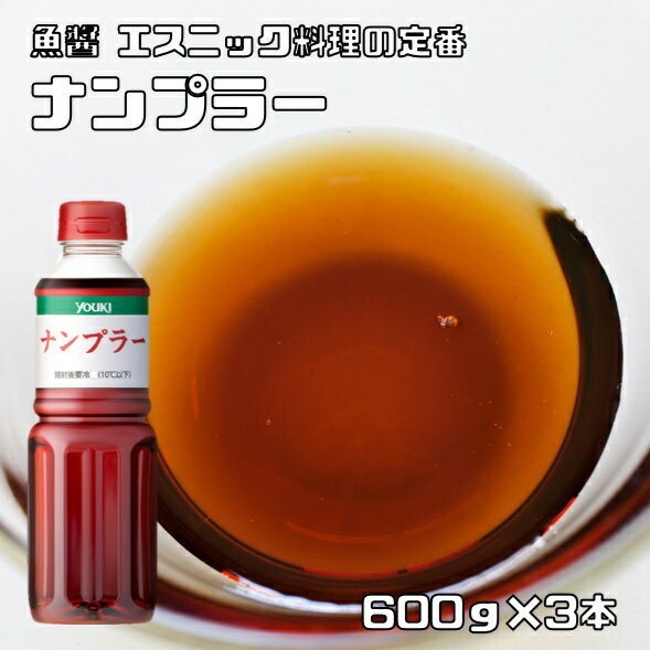 内容量 600g×3本 賞味期限 製造から24ヶ月 保存方法 常温（直射日光、高温多湿を避けて保存してください。） 原材料 カタクチイワシ、食塩 商品説明 タイの代表的な調味料のひとつのナンプラーは、カタクチイワシを発酵、熟成させた魚醤です。ホームメイドタイカレーの仕上げにはもちろん、レトルトタイカレーを温めた後の仕上げに。肉野菜炒めのソースにもぴったりです。タイ料理のイメージが強いですが、カタクチイワシのだしがしっかりでているので、スープのベースとしてもお使いいただけます。唐揚げの下味にお醤油の代わりに使っていただいたり、ライスペーパーのたれとしてもOK。 ユウキ食品さんは、中華・エスニック料理を中心に、世界のグルメシーンに必要不可欠な調味料や食材を幅広く取り扱われているメーカーです。化学調味料や保存料を極力使用しない商品作りにこだわりを持ち、信頼のおける食品ブランドとして定評がございます。特にガラスープは全国的に知名度が高い代表的な商品です。 配送方法 宅配便 栄養成分表（100gあたり） エネルギー：61kcal、たんぱく質:14.1g、脂質:0.1g、炭水化物:1.1g、ナトリウム:8268mg、食塩相当量:21.0g　