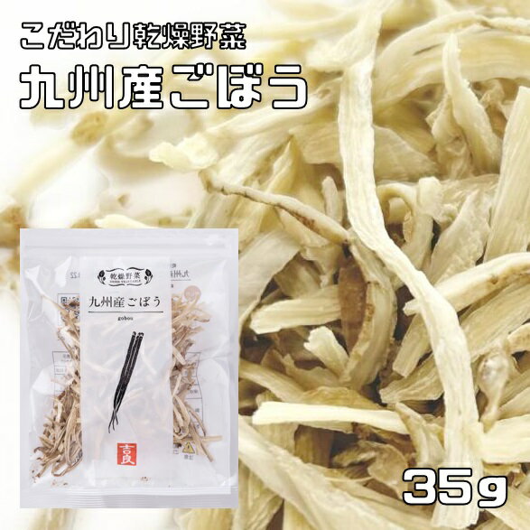 原材料 ごぼう（九州産）、ブドウ糖 規格 35g（生ごぼうで約300g） 商品説明 九州産（宮崎県、鹿児島県、熊本県、大分県）のごぼうをしようしております。皮を剥いたり、水さらし、あく抜きの手間がいりません。忙しい主婦や一人暮らしの方に人気の乾燥野菜です。簡単便利で保存がきくのが特徴です。独自の乾燥技術で美味しさそのまま使いやすい形にカットしております。使う前に水戻しするだけで生に近い食感や風味・香りが楽しめます。 【栄養表示】1袋35gあたり エネルギー111kcal、たんぱく質2.0g、脂質0.3g、炭水化物29.6g、食塩相当量0.04g 産地 九州産（宮崎県、鹿児島県、熊本県、大分県） 賞味期限 製造から6ヶ月 戻し方 乾燥ごぼうを熱湯で5〜10分、水で20分以上戻してください。戻りましたら、よく水気をきってお料理にお使いください。キンピラやサラダ、煮物、天ぷら、豚汁、炊き込みごはんの具、炒め物など様々なお料理にお使い頂けます。 配送方法 宅配便乾燥野菜 国産 干し野菜