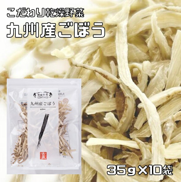 ごぼう 乾燥野菜 国産 35g×10袋 九州産 吉良食品 牛蒡 ドライごぼう 干し野菜 国内産 乾物 便利野菜 あ..