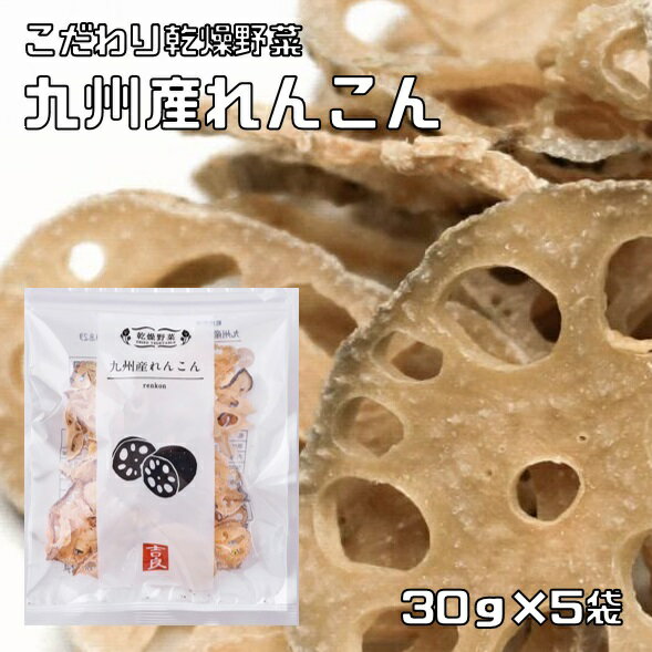 れんこん 30g×5袋 乾燥野菜 九州産 吉良食品 蓮根 ド