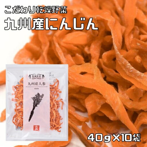 人参 40g×5袋 乾燥野菜 九州産 吉良食品 にんじん ドライ人参 干し野菜 国産 国内産 乾物 便利野菜 備蓄 非常食 人参 40g×5袋 乾燥野菜 九州産 吉良食品 にんじん ドライ人参 干し野菜 国産 国内産 乾物 便利野菜 備蓄 非常食