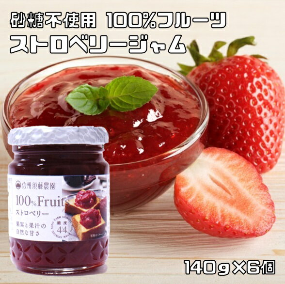 ストロベリージャム 140g×6個 信州須藤農園 砂糖不使用 100％フルーツ スドージャム 製菓材料 いちごジャム 苺 瓶 果実ジャム