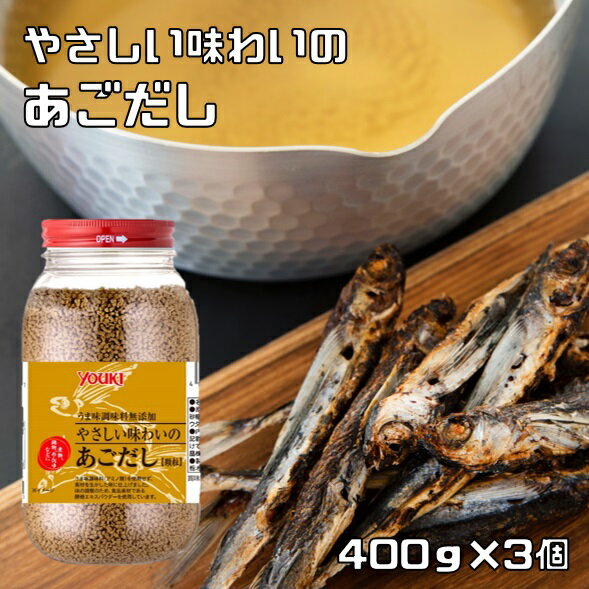 あごだし 400g×3個 やさしい味わいの うま味調味料無添加 ユウキ食品 YOUKI 顆粒 マコーミック 和風だし 和食 飛魚出汁 和風調味料