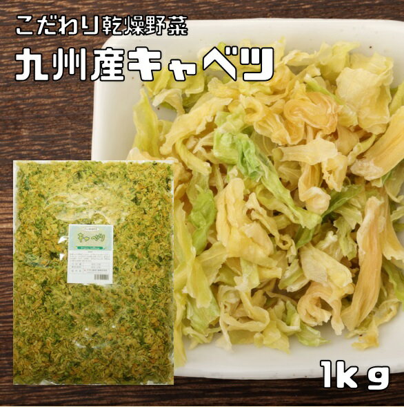 乾燥野菜 キャベツ 1kg 熊本県産 九州産 吉良食品 ドライキャベツ 干し野菜 国産 国内産 乾物 便利野菜..