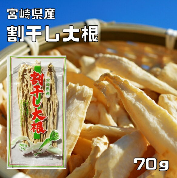 割干し大根 70g 宮崎県産 乾物屋の底力 （メール便）丸干し大根 天日干し 割り干し 国産 国内産 切干し大根 千切り大根 乾燥大根 乾燥野菜