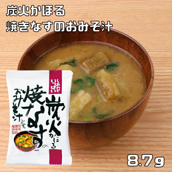 炭火かほる焼なすのおみそ汁 8.7g 即席みそ汁 コスモス食品 フリーズドライ しあわせいっぱい 味噌汁 国産 化学調味料無添加 茄子 インスタントスープ