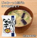 じゅわ~っと揚げたなすのおみそ汁 11.3g×5食 (メール便)コスモス食品 即席みそ汁 フリーズドライ 味噌汁 国産 化学調味料無添加