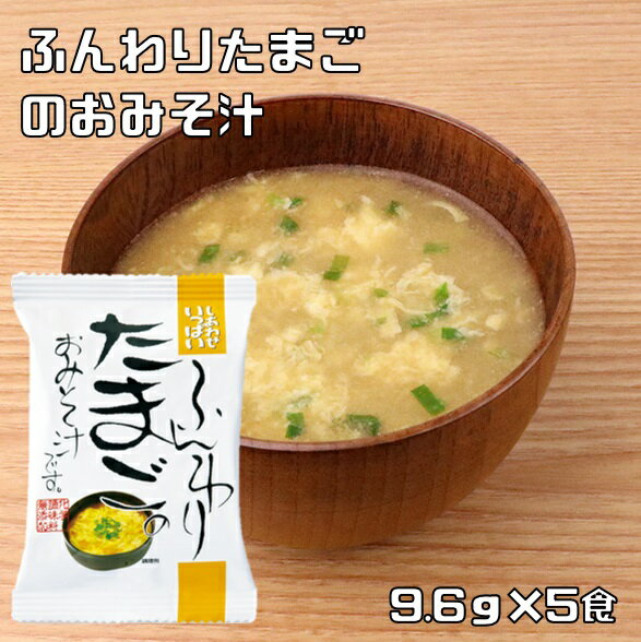 ふんわりたまごのおみそ汁 9.6g×5食 即席味噌汁 コスモス食品 フリーズドライ しあわせいっぱい 国産 国内産 化学調味料無添加