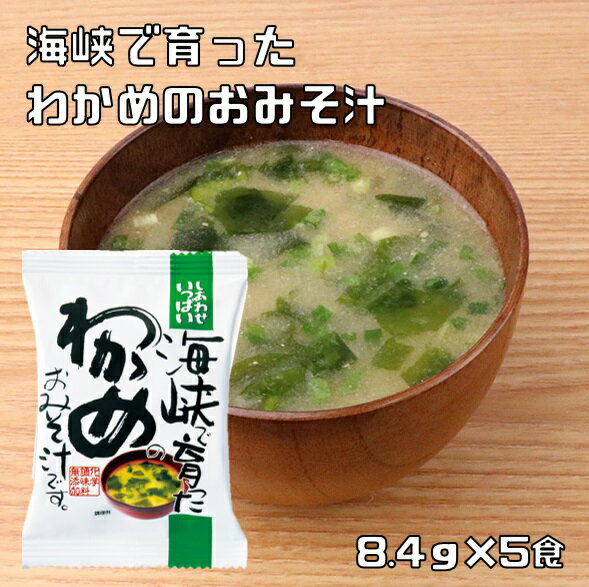 海峡で育ったわかめのおみそ汁 8.4g×5食 即席みそ汁 コスモス食品 フリーズドライ しあわせいっぱい 国産 国内産 化学調味料無添加