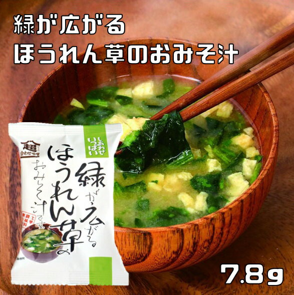 ほうれん草のおみそ汁 7.8g 即席みそ汁 コスモス食品 フリーズドライ しあわせいっぱい 味噌汁 国産 化学調味料無添加 法連草