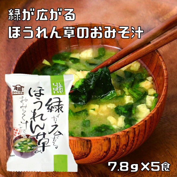 ほうれん草のおみそ汁 7.8g×5食 即席みそ汁 コスモス食品 フリーズドライ しあわせいっぱい 味噌汁 国産 化学調味料無添加 法連草