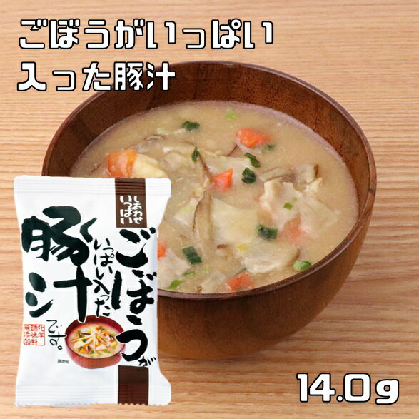 ごぼうがいっぱい入った豚汁 14.0g 即席豚汁 コスモス食品 フリーズドライ しあわせいっぱい 国産 国内産 化学調味料無添加