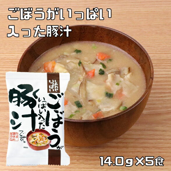 ごぼうがいっぱい入った豚汁 14.0g×5食 即席豚汁 コスモス食品 フリーズドライ しあわせいっぱい 国産 国内産 化学調味料無添加