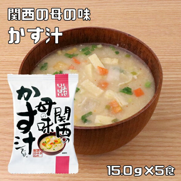 関西の母の味 かす汁 15.0g×5食 即席粕汁 （メール便）コスモス食品 フリーズドライ しあわせいっぱい 国産 国内産 化学調味料無添加