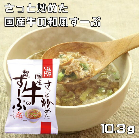 内容量 10.3g アレルゲン 小麦・大豆・牛肉 商品説明 牛肉を煮込む前に白ねぎと一緒にさっと炒めることで、甘みと風味が増し、 口に入れたときに、より牛肉の深い旨味が広がります。国産牛の旨味を引き立たせるために、最適な出汁を追求し、数種類のかつおをブレンドし、そこに昆布の旨味をバランスよくプラスしました。ホカホカご飯の上にかけて牛出汁茶漬けとして、またはうどんの出汁としてそのままお使いいただけます。　 お召し上がり方　 約160mlのお湯で戻してください♪ 賞味期限 180日以上の商品をお届けしています。 保存方法 常温（高温、直射日光を避け保存してください。） 原材料 昆布エキス、しょう油（小麦・大豆を含む）、植物油脂、かつお昆布だし、でん粉、醸造調味料、かつお節エキス、でん粉分解物、ビーフオイル、砂糖、かつお節粉末、酵母エキス、食塩、具（牛肉（国産）、ねぎ）/酸化防止剤（V.E）　