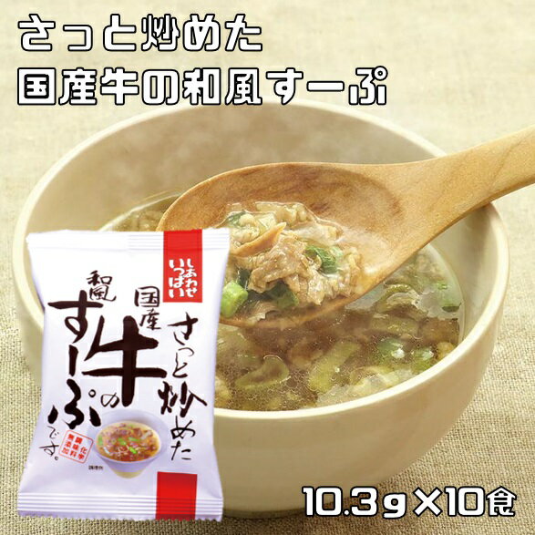さっと炒めた国産牛の和風すーぷ 10.3g×10食 即席スープ コスモス食品 インスタント フリーズドライ 吸..